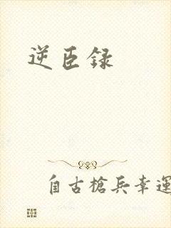 逆臣录