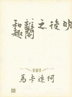 和离之后明棠笔趣阁