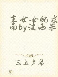 末世女配求生指南by波西米亚小说