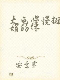 大龟慢慢挺进张娟的休