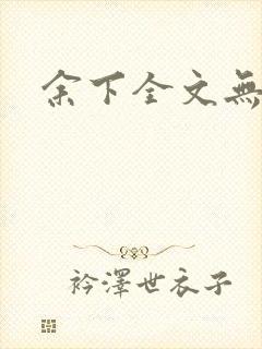 余下全文无防盗