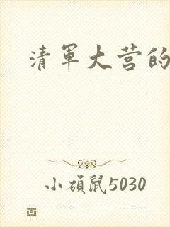 清军大营的女囚