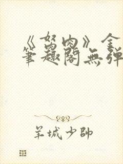 《胬肉》金银花笔趣阁无弹窗