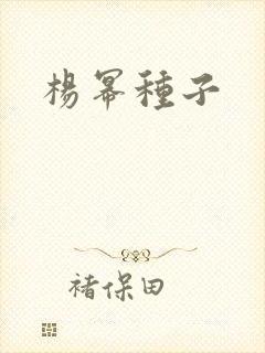杨幂种子