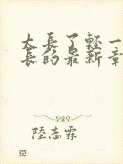 太长了轻一点局长的最新章节封面