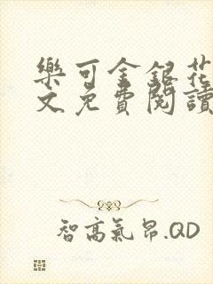 乐可金银花露全文免费阅读在线笔