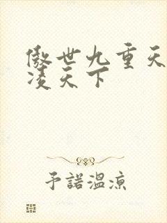 傲世九重天 风凌天下