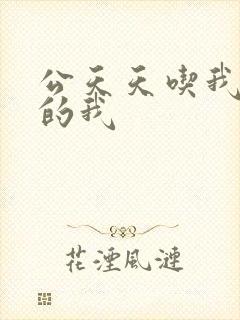 公天天吃我奶躁的我