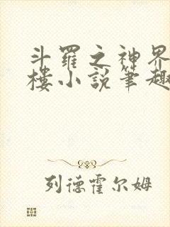 斗罗之神界青神楼小说笔趣阁免费阅读