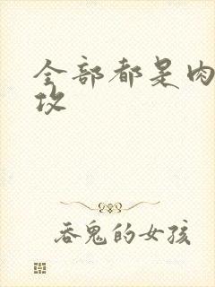 全部都是肉的总攻封面