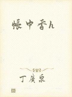 帐中香h封面