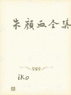 朱颜血全集封面