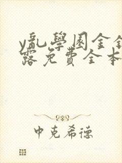 y乱学园金银花露免费全本笔趣阁