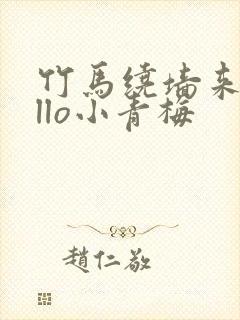 竹马绕墙来hello小青梅