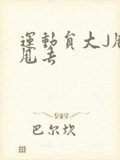 运动员大J甩来甩去