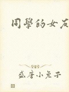 同学的女友糖糖封面