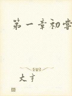 第一章初尝禁果封面