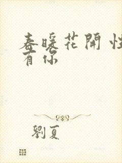 春暖花开 性8有你