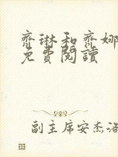 齐琳和齐娜全文免费阅读