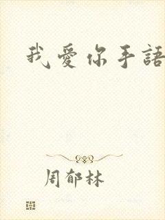 我爱你手语