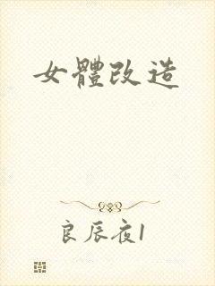 女体改造
