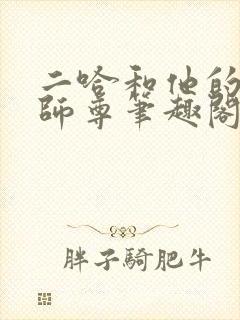 二哈和他的白猫师尊笔趣阁