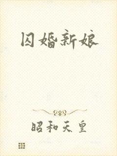 囚婚新娘