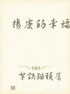 杨康的幸福生活