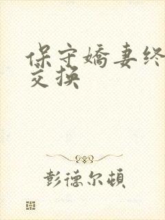 保守娇妻终于被交换