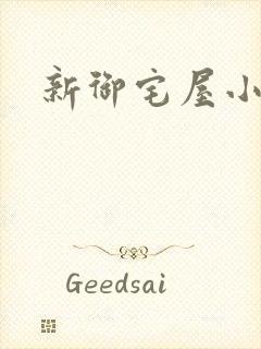 新御宅屋小说