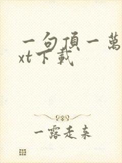 一句顶一万句txt下载