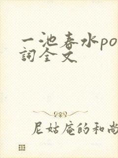 一池春水po江词全文