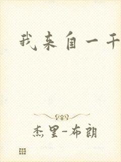 我来自一千年前