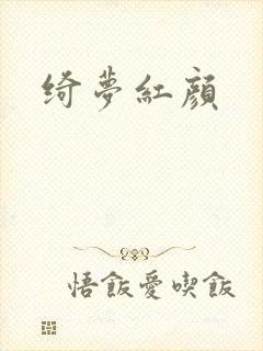 绮梦红颜