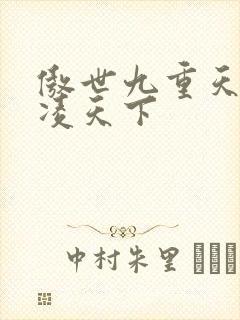 傲世九重天 风凌天下