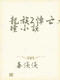 龙族2悼亡者之瞳小说