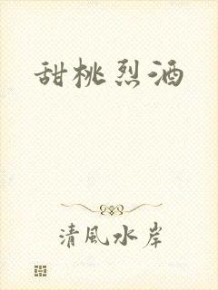 甜桃烈酒封面