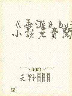 《垂涎》by浅小说免费阅读