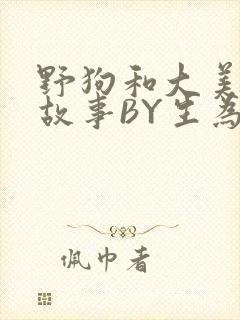 野狗和大美人的故事BY生为红蓝封面