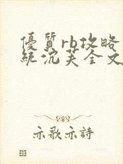 优质rb攻略系统沉芙全文免费阅读在