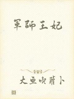 军师王妃