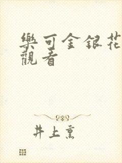 乐可金银花漫画观看