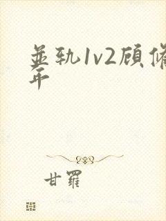 并轨1v2顾修年封面
