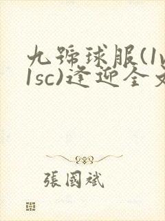 九号球服(1v1sc)逢迎全文阅读