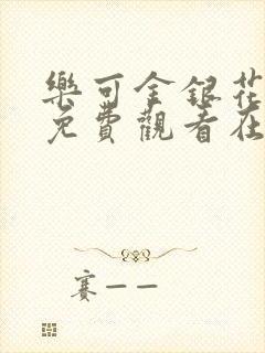 乐可金银花全文免费观看在线阅读