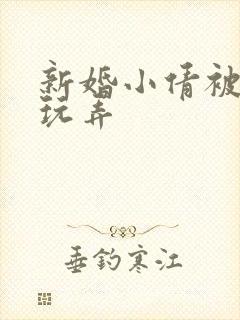 新婚小倩被老许玩弄封面