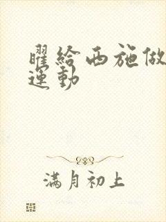 曜给西施做剧烈运动