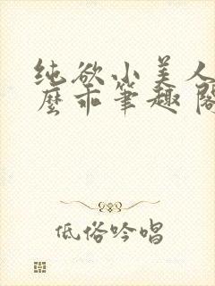 纯欲小美人他那么乖笔趣 阁封面