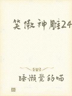 笑傲神雕24