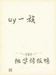 uy一族